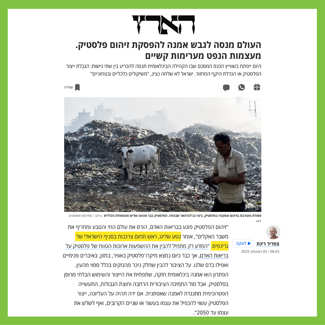 כתבה מתוך עיתון ״הארץ״ שהכותרת שלה ״העולם מנסה לגבש אמנה להפסקת זיהום פלסטיק. מעצמות הנפט מערימות קשיים״ עם ציטוט של נטע שליט, ראש תחום צרכנות בסניף הישראלי של גרינפיס